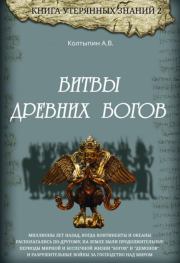 Книга - Битвы древних богов.  Александр Викторович Колтыпин  - прочитать полностью в библиотеке КнигаГо