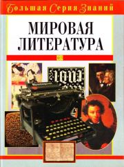 Книга - Мировая литература.  В. А. Луков  - прочитать полностью в библиотеке КнигаГо