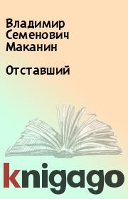 Книга - Отставший.  Владимир Семенович Маканин  - прочитать полностью в библиотеке КнигаГо