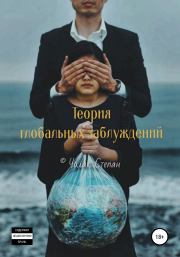 Книга - Теория глобальных заблуждений.  Степан Дмитриевич Чолак  - прочитать полностью в библиотеке КнигаГо