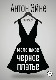 Маленькое черное платье. Антон Эйне