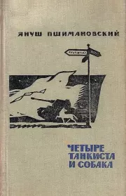Книга - Четыре танкиста и собака.  Януш Пшимановский  - прочитать полностью в библиотеке КнигаГо