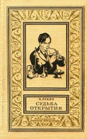 Книга - Судьба открытия.  Николай Васильевич Лукин  - прочитать полностью в библиотеке КнигаГо