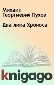 Книга - Два лика Хроноса.  Михаил Георгиевич Пухов  - прочитать полностью в библиотеке КнигаГо