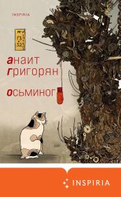 Книга - Осьминог.  Анаит Суреновна Григорян  - прочитать полностью в библиотеке КнигаГо
