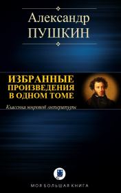 Книга - Избранные произведения в одном томе.  Александр Сергеевич Пушкин  - прочитать полностью в библиотеке КнигаГо