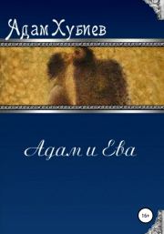 Книга - Адам и Ева.  Адам Хубиев  - прочитать полностью в библиотеке КнигаГо