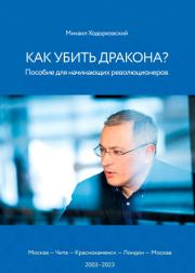 Книга - Как убить дракона: Пособие для начинающих революционеров.  Михаил Борисович Ходорковский  - прочитать полностью в библиотеке КнигаГо