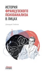 История французского психоанализа в лицах. Дмитрий Витальевич Лобачев