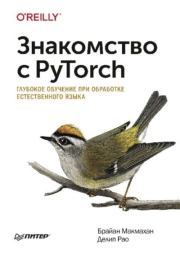Знакомство с PyTorch: глубокое обучение при обработке естественного языка. Брайан Макмахан