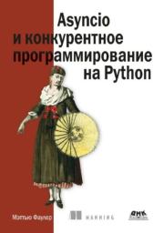 Книга - Asyncio и конкурентное программирование на Python.  Мэттью Фаулер  - прочитать полностью в библиотеке КнигаГо