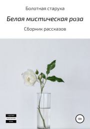 Белая мистическая роза.  Болотная старуха