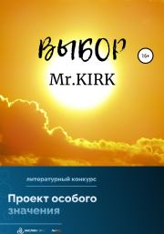 Книга - Выбор.   Mr.KIRK  - прочитать полностью в библиотеке КнигаГо
