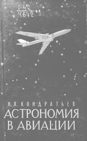 Книга - Астрономия в авиации.  Николай Яковлевич Кондратьев  - прочитать полностью в библиотеке КнигаГо