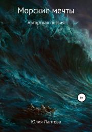 Книга - Морские мечты.  Юлия Вячеславовна Лаптева  - прочитать полностью в библиотеке КнигаГо
