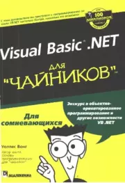 Visual Basic .NET для "чайников".. Уоллес Вонг