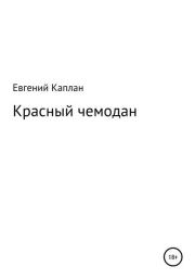 Книга - Красный чемодан.  Евгений Львович Каплан  - прочитать полностью в библиотеке КнигаГо