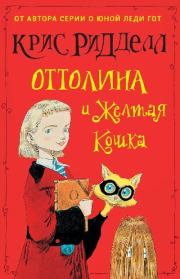 Книга - Оттолина и Желтая Кошка.  Крис Риддел  - прочитать полностью в библиотеке КнигаГо