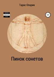 Книга - Пинок сонетов (2020).  Тарас Валерьевич Опарик  - прочитать полностью в библиотеке КнигаГо