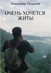 Книга - Очень хочется жить!.  Владимир Педанов  - прочитать полностью в библиотеке КнигаГо