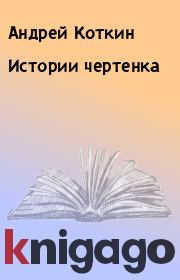 Книга - Истории чертенка.  Андрей Коткин  - прочитать полностью в библиотеке КнигаГо