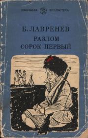 Книга - Разлом. Сорок первый.  Борис Андреевич Лавренёв  - прочитать полностью в библиотеке КнигаГо