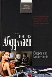 Книга - Окончательный диагноз.  Чингиз Акифович Абдуллаев  - прочитать полностью в библиотеке КнигаГо