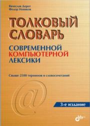 Толковый словарь современной компьютерной лексики. Вячеслав Дорот