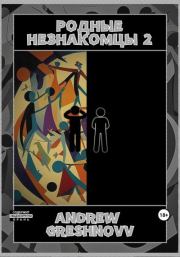 Книга - Родные незнакомцы 2.  Andrew Greshnovv  - прочитать полностью в библиотеке КнигаГо