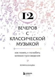 12 вечеров с классической музыкой. Юлия Александровна Казанцева