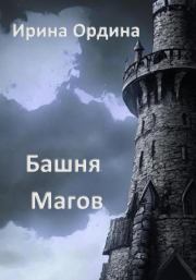 Башня Магов. Ирина Ордина