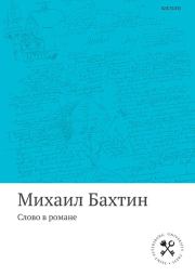 Слово в романе. Михаил Михайлович Бахтин