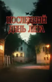 Книга - Последний день лета.  Андрей Михайлович Подшибякин  - прочитать полностью в библиотеке КнигаГо