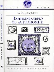 Книга - Занимательно об астрономии.  Анатолий Николаевич Томилин  - прочитать полностью в библиотеке КнигаГо
