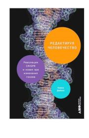 Книга - Редактируя человечество: Революция CRISPR и новая эра изменения генома.  Кевин Дейвис  - прочитать полностью в библиотеке КнигаГо