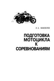Подготовка мотоцикла к соревнованиям. Игорь Александрович Мамзелев