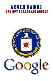 Как ЦРУ создавало Google. Ахмед Нафиз