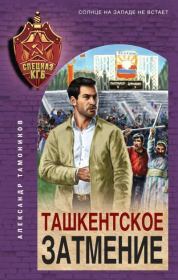 Книга - Ташкентское затмение.  Александр Александрович Тамоников  - прочитать полностью в библиотеке КнигаГо