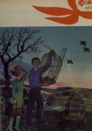 Костер 1973 №04.  журнал «Костёр»