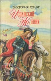 Книга - Испанский жених.  Виктория Холт  - прочитать полностью в библиотеке КнигаГо