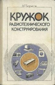 Книга - Кружок радиотехнического конструирования.  Виктор Гаврилович Борисов  - прочитать полностью в библиотеке КнигаГо