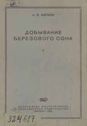 Книга - Добывание березового сока.  А. В. Марков  - прочитать полностью в библиотеке КнигаГо