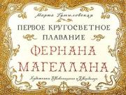 Книга - Первое кругосветное плавание Фернана Магеллана.  Марта Гумилевская  - прочитать полностью в библиотеке КнигаГо