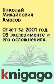 Книга - Отчет за 2001 год. Об эксперименте и его осложнениях..  Николай Михайлович Амосов  - прочитать полностью в библиотеке КнигаГо