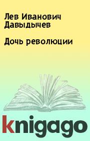 Книга - Дочь революции.  Лев Иванович Давыдычев  - прочитать полностью в библиотеке КнигаГо