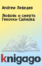 Книга - Любовь и смерть Геночки Сайнова.  Andrew Лебедев  - прочитать полностью в библиотеке КнигаГо