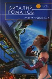 Книга - Разум чудовища.  Виталий Евгеньевич Романов  - прочитать полностью в библиотеке КнигаГо