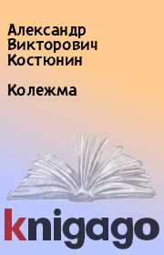 Книга - Колежма.  Александр Викторович Костюнин  - прочитать полностью в библиотеке КнигаГо