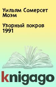 Книга - Узорный покров 1991.  Уильям Сомерсет Моэм  - прочитать полностью в библиотеке КнигаГо