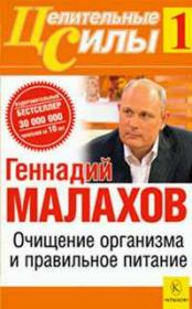Книга - Очищение организма и правильное питание.  Геннадий Петрович Малахов  - прочитать полностью в библиотеке КнигаГо